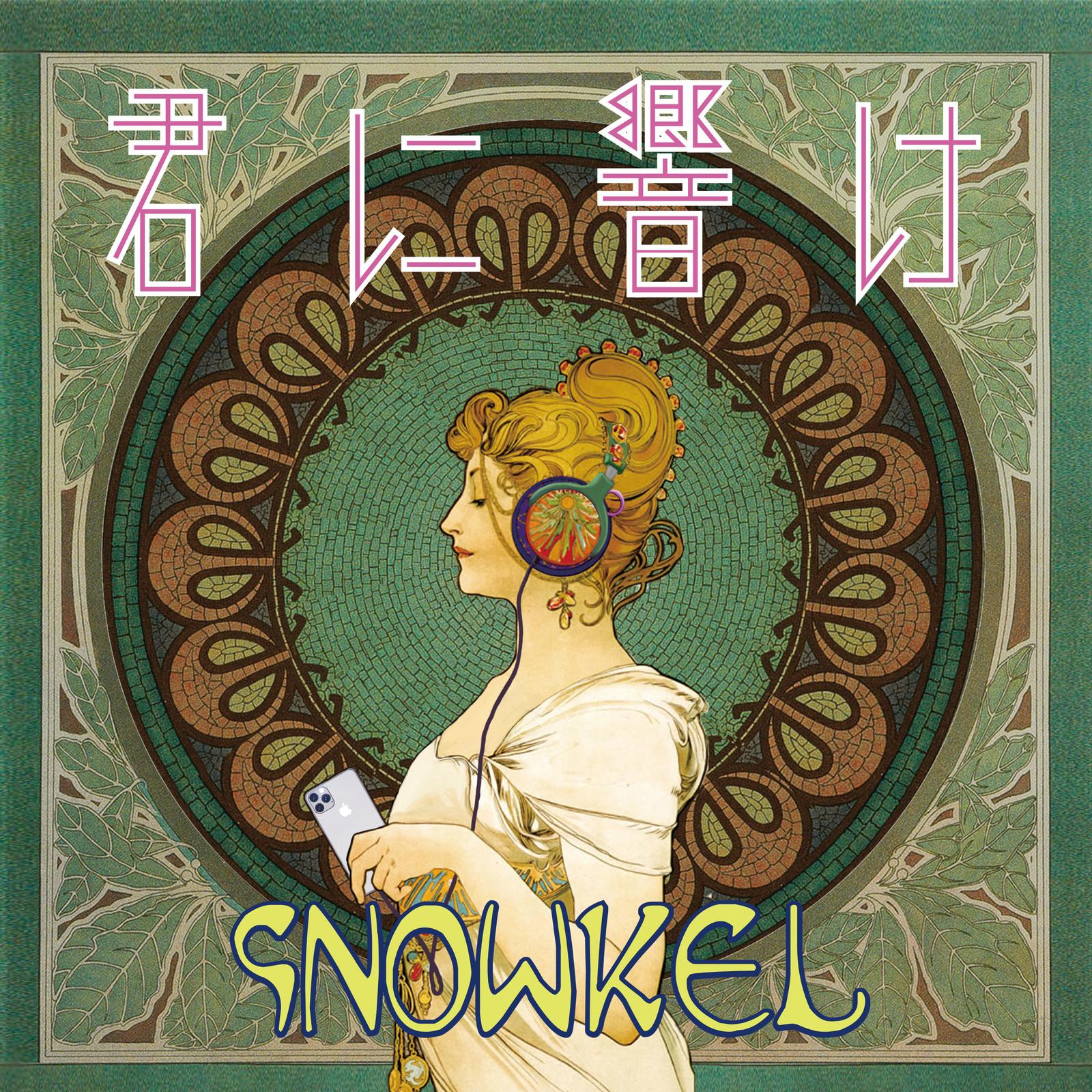 君に響け