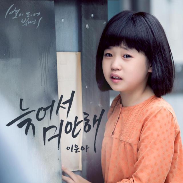 별이 되어 빛나리 OST Part.14