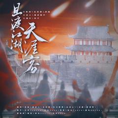 且渡江湖天涯客 || 《山河令》群像