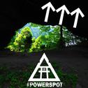 #POWERSPOT专辑