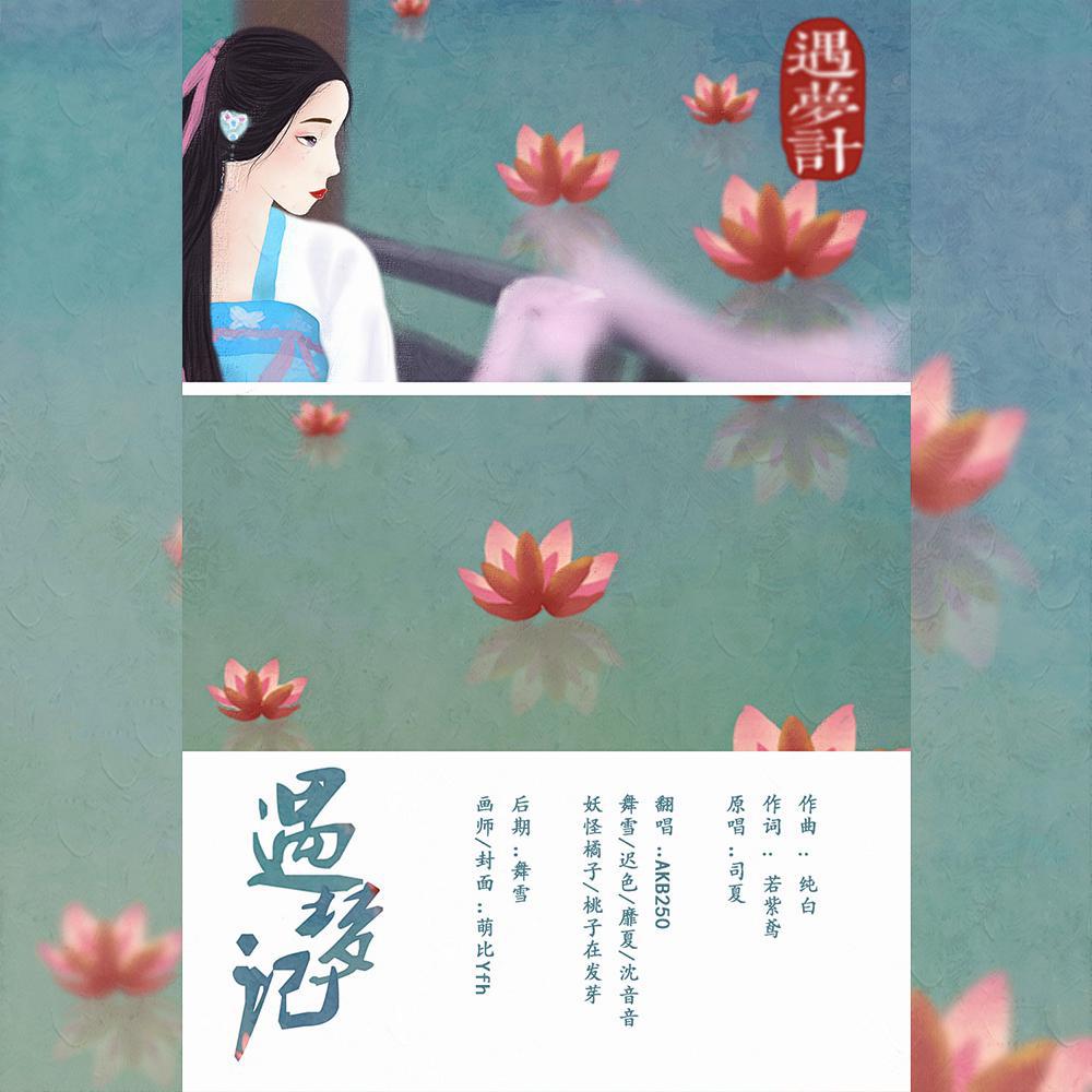 遇梦记