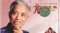 评弹 尤调绝版专辑
