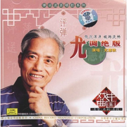 评弹 尤调绝版