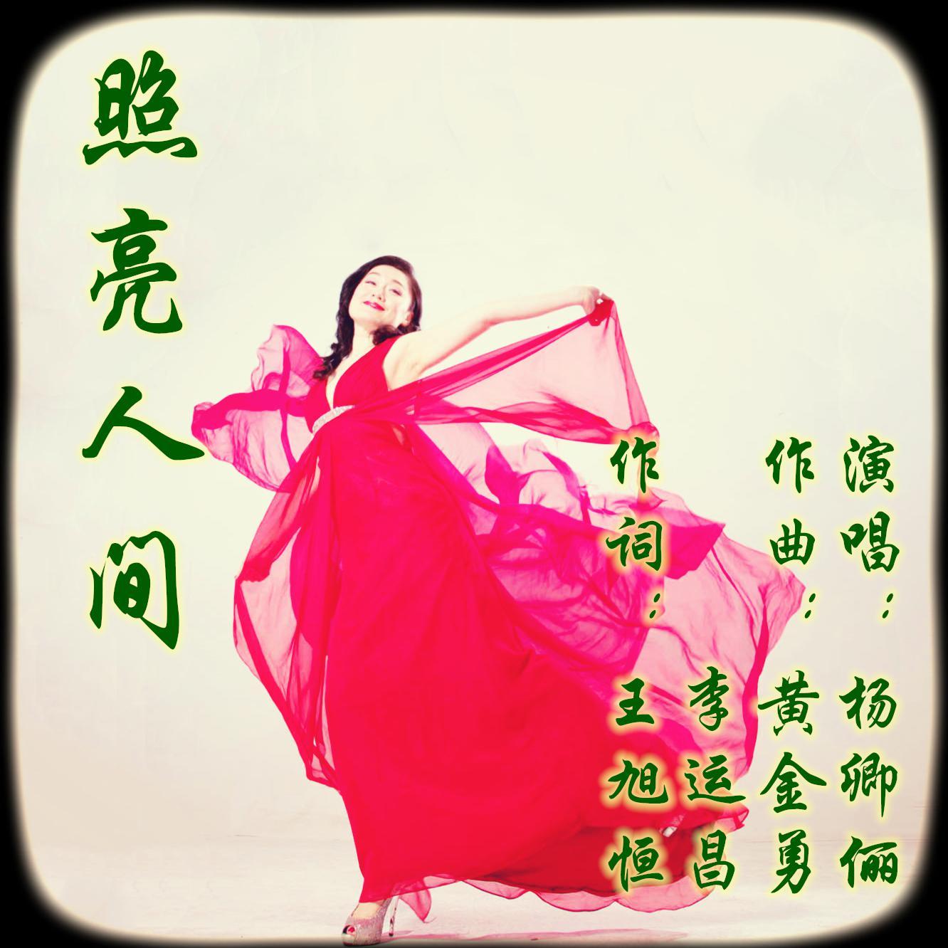 杨卿俪《照亮人间》王旭恒、李运昌词 黄金勇曲