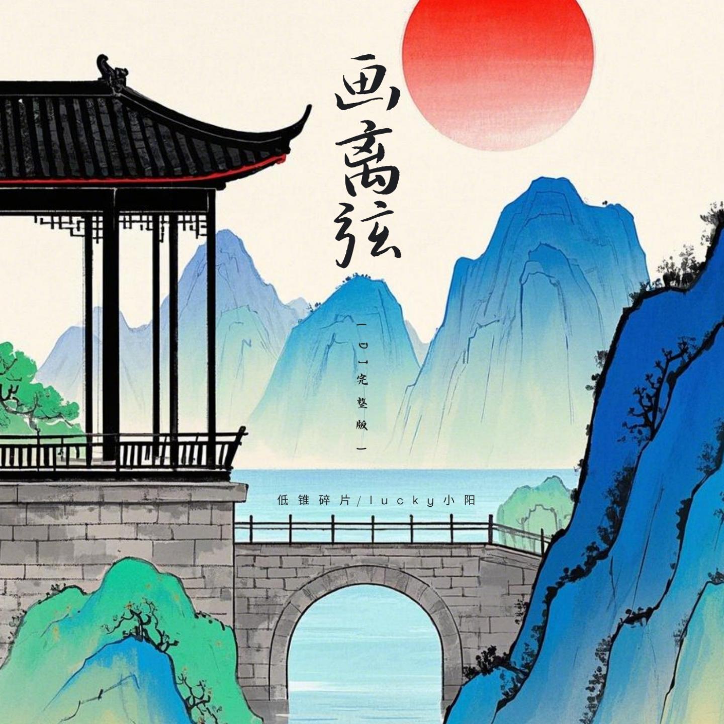 画离弦 (慢速版)