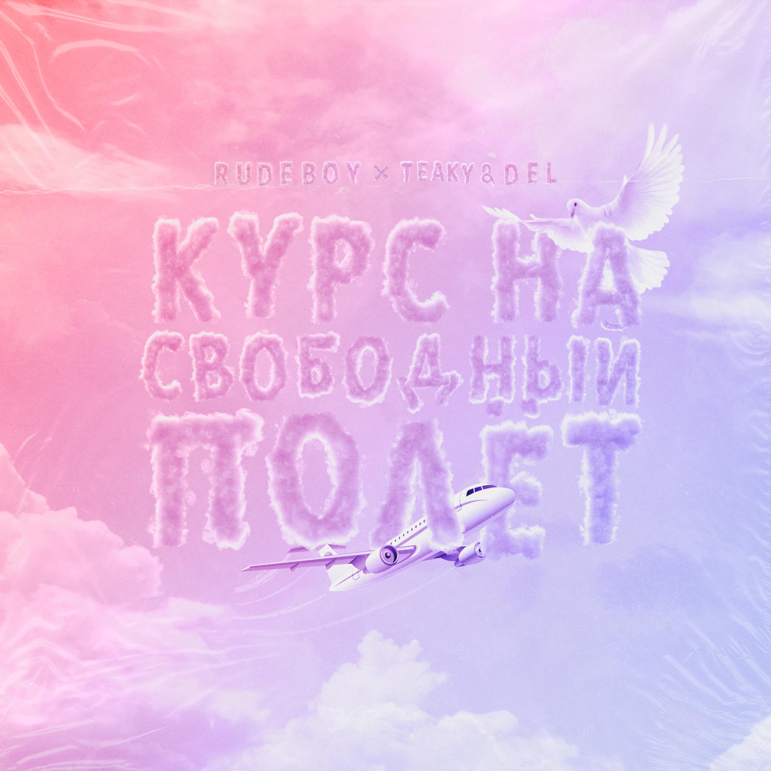 Курс на свободный полёт (prod. by Pro Sound)