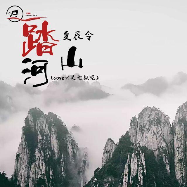 踏山河