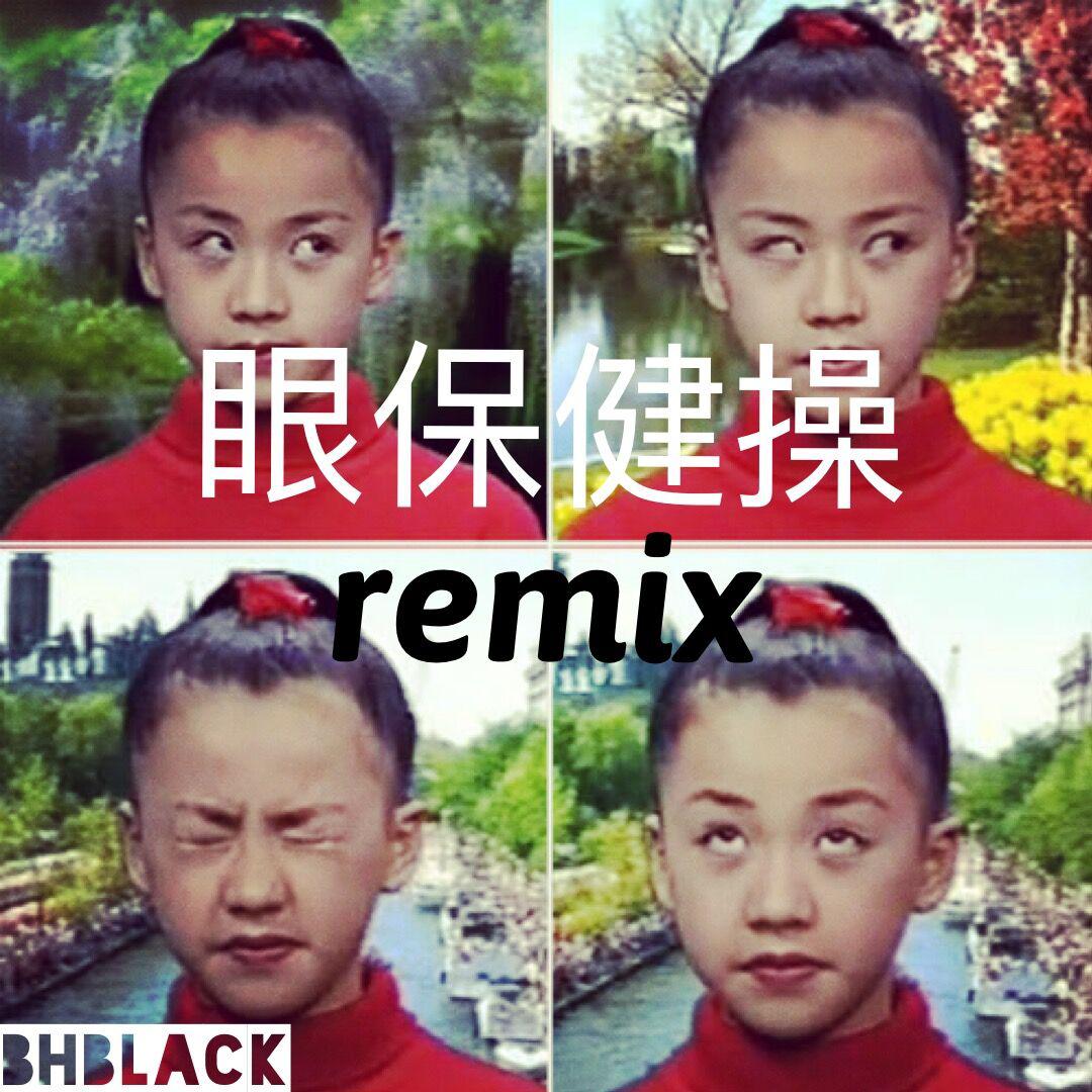 眼保健操（BHblack remix）专辑