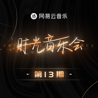 时光音乐会丨更新1-13期