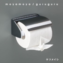 moyamoya / guruguru专辑