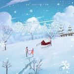 再见北极雪专辑