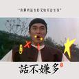 话不嫌多
