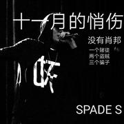 满舒克 - 陪你过冬天Spade S Remix（Spade S remix）