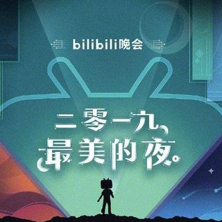 bilibili2019最美的夜