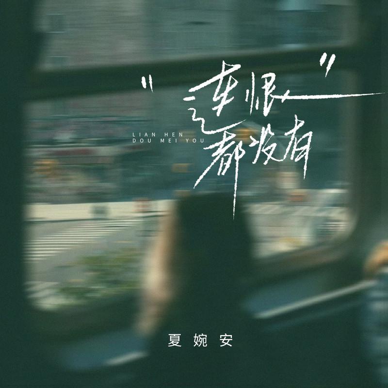 连恨都没有
