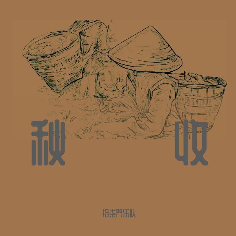 秋收