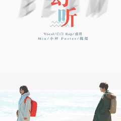 幻听（kill me heal me OST）