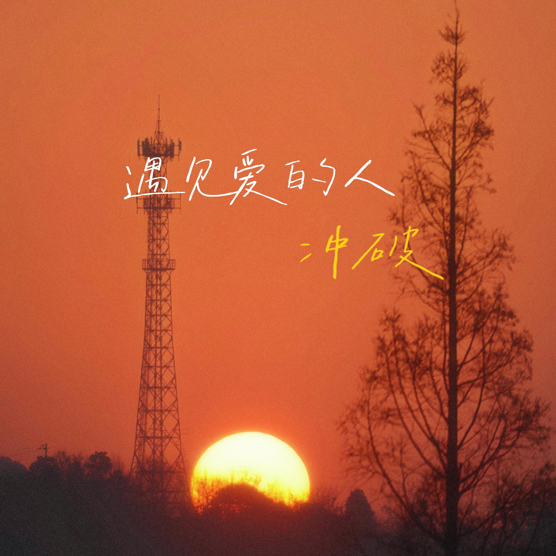 遇见爱的人
