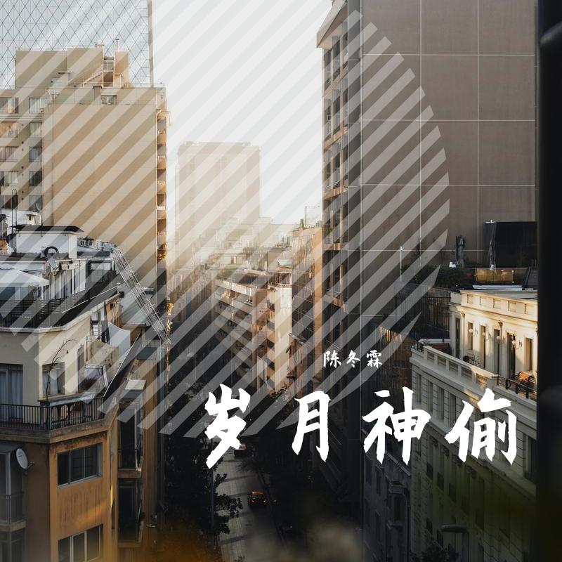 岁月神偷