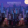 有梦就别来北京