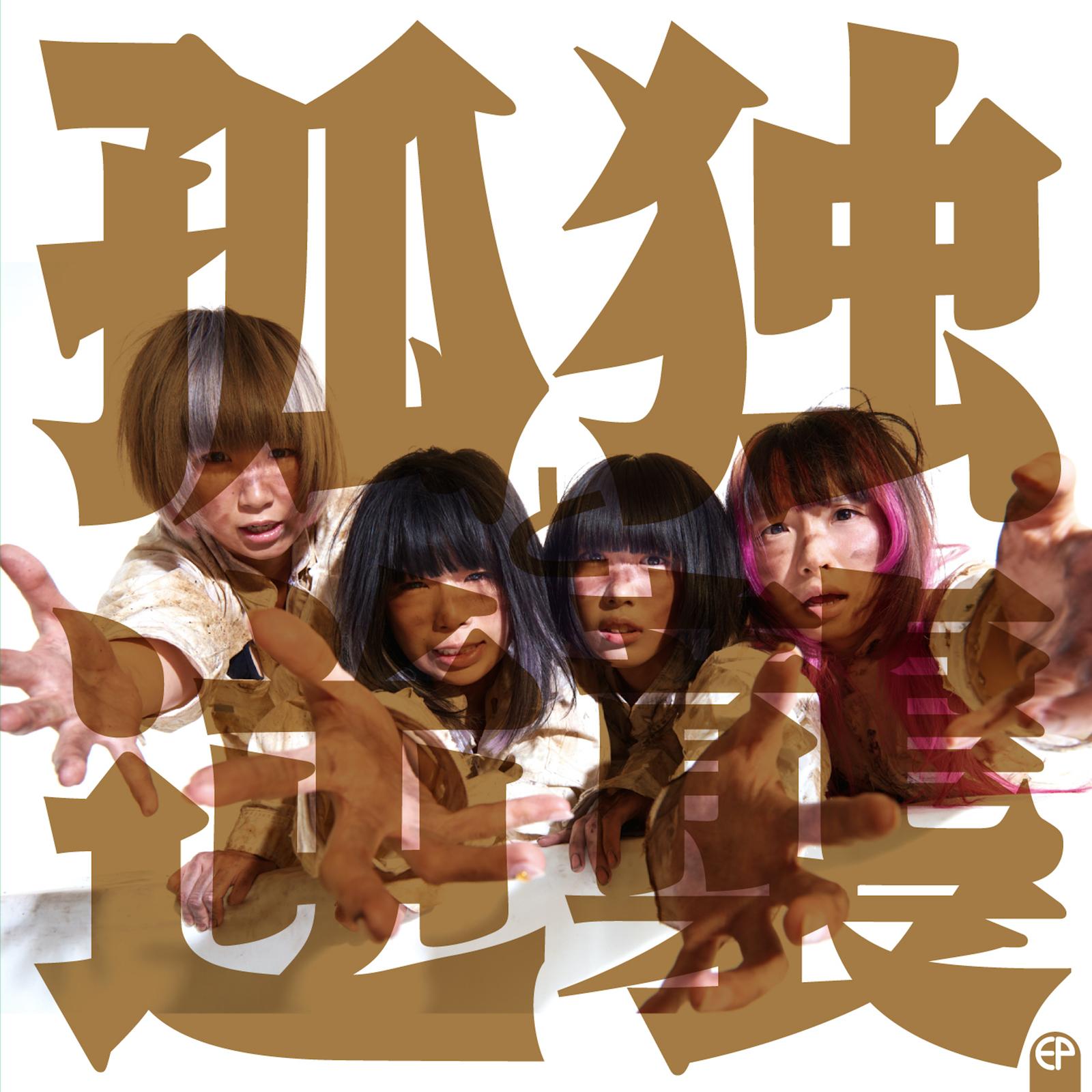 孤独な獣(Instrumental)