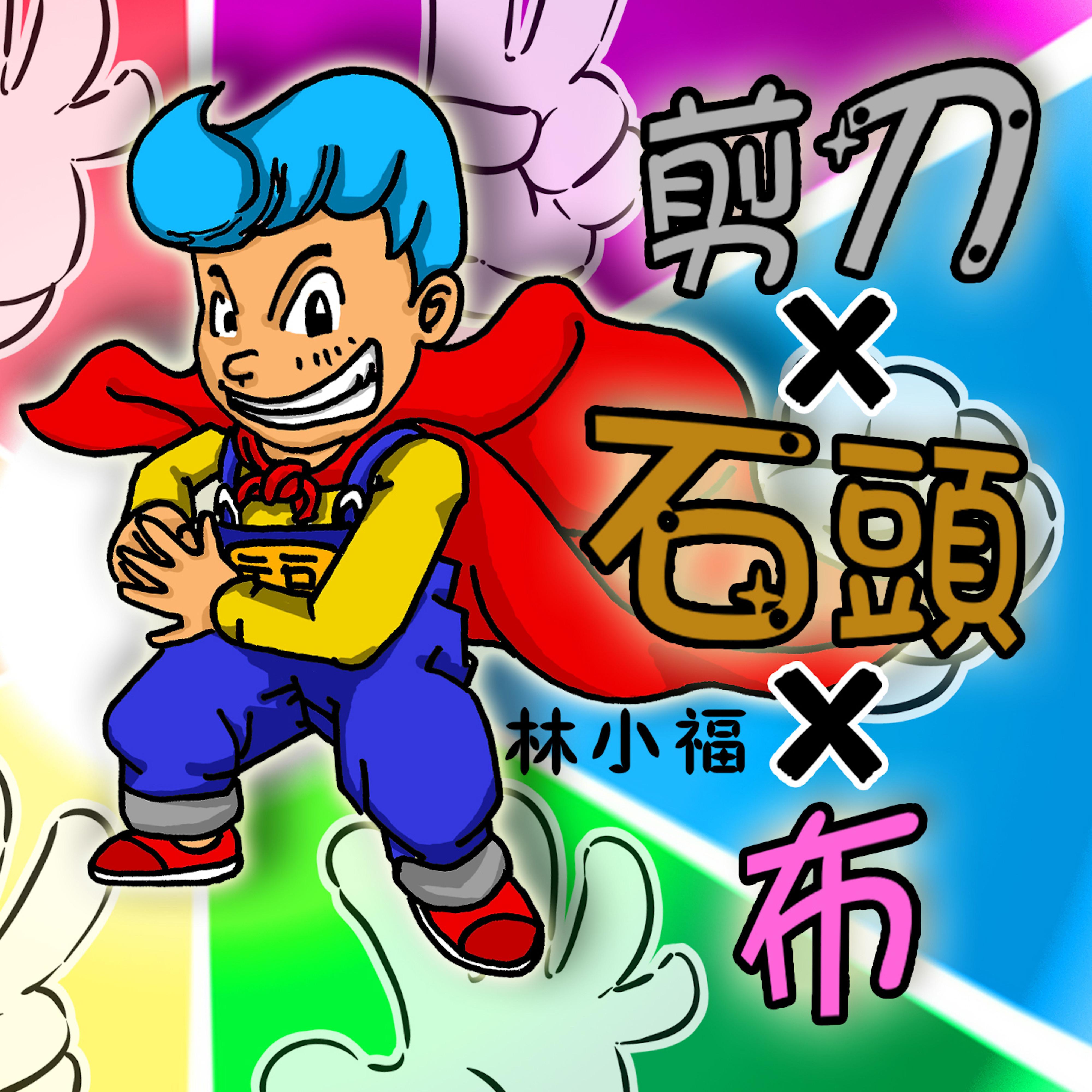 剪刀石頭布