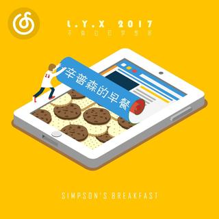 阳光流行精选|从《辛普森的早餐》听起