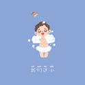 我们还小专辑