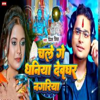 Chale Ge Dhaniya Devghar Nagariya