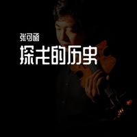 皮亚佐拉 探戈的历史-Ⅳ.现代音乐会 长笛曲吉他伴奏(慢速)