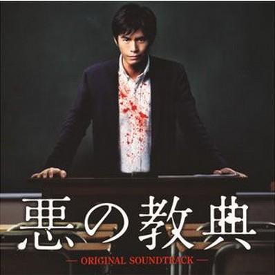 悪の教典 オリジナル・サウンドトラック