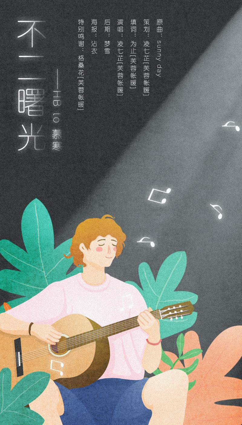 不二曙光 HB to 慕寒（翻自 Sunny day）