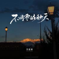 苏星婕 - 不凋零的秋天