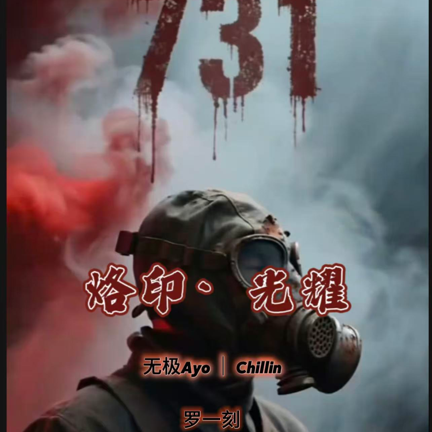 烙印· 光耀·731