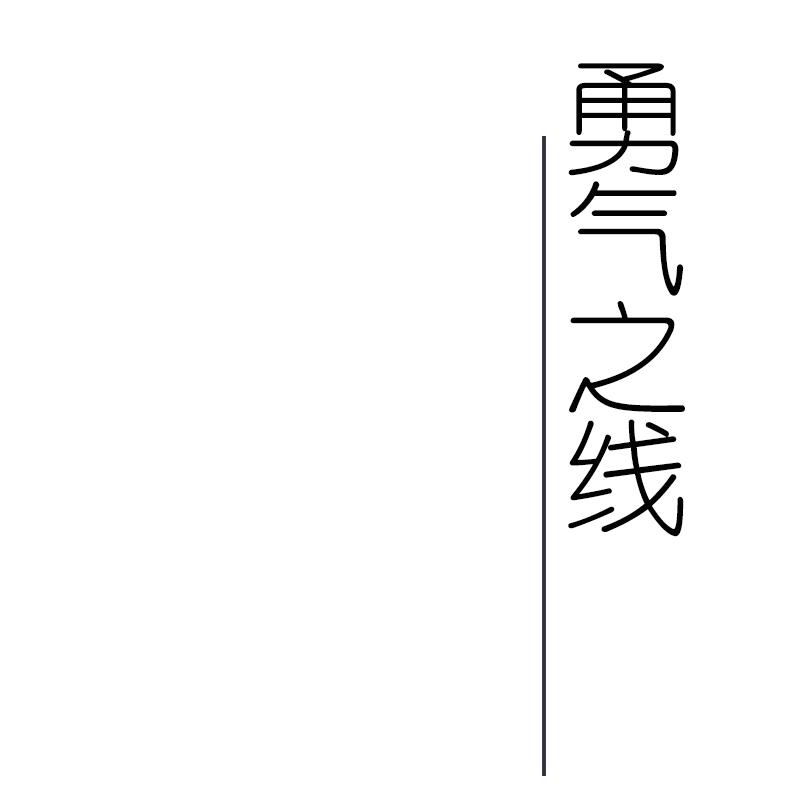 勇气之线专辑