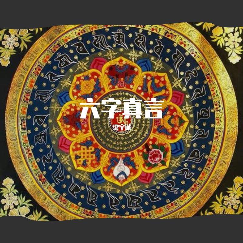 六子真言