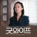 굿와이프 OST Part.3