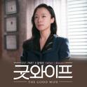 굿와이프 OST Part.3专辑