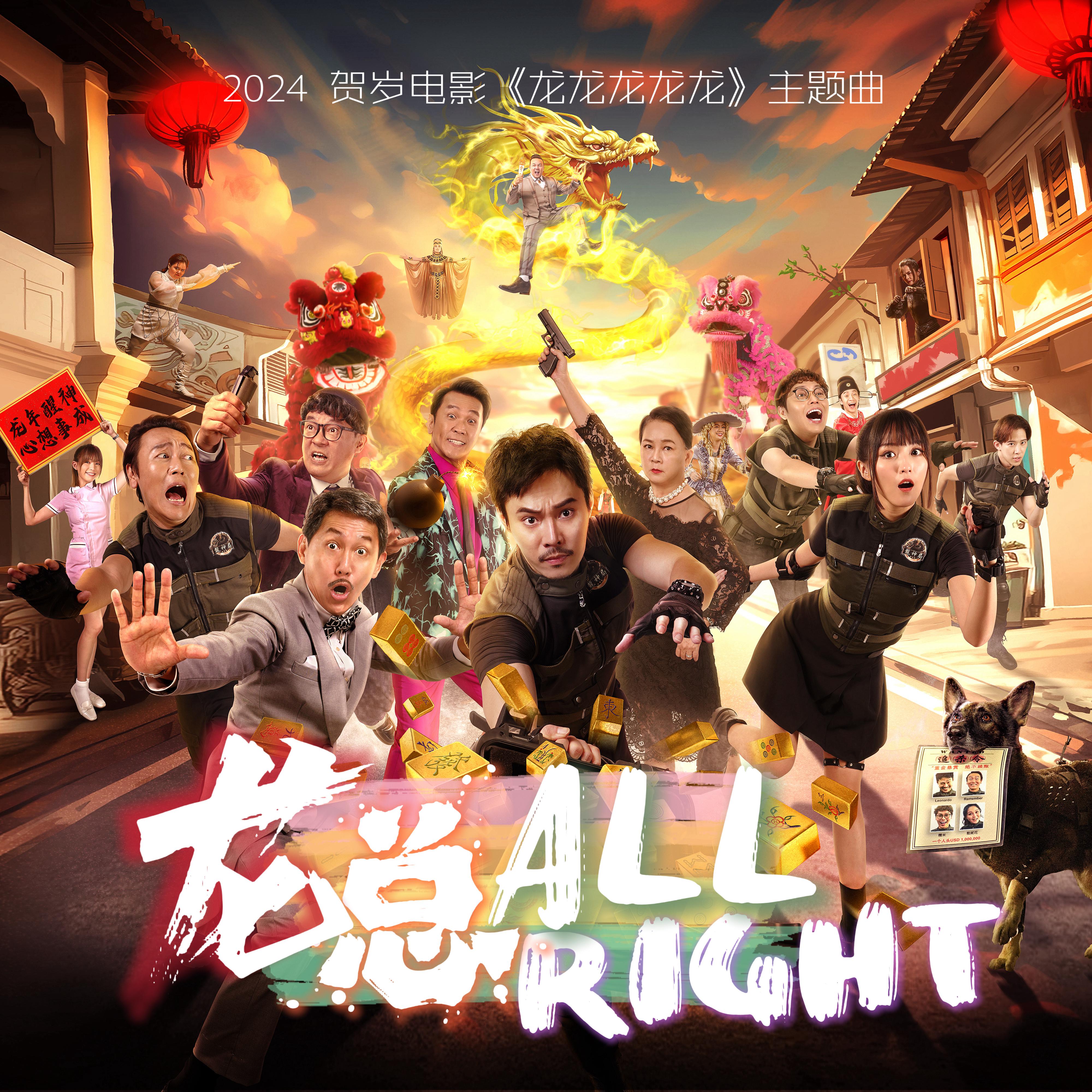 林德荣 - 龙总All Right