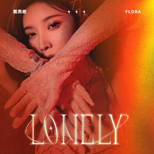 戴燕妮 - Lonely
