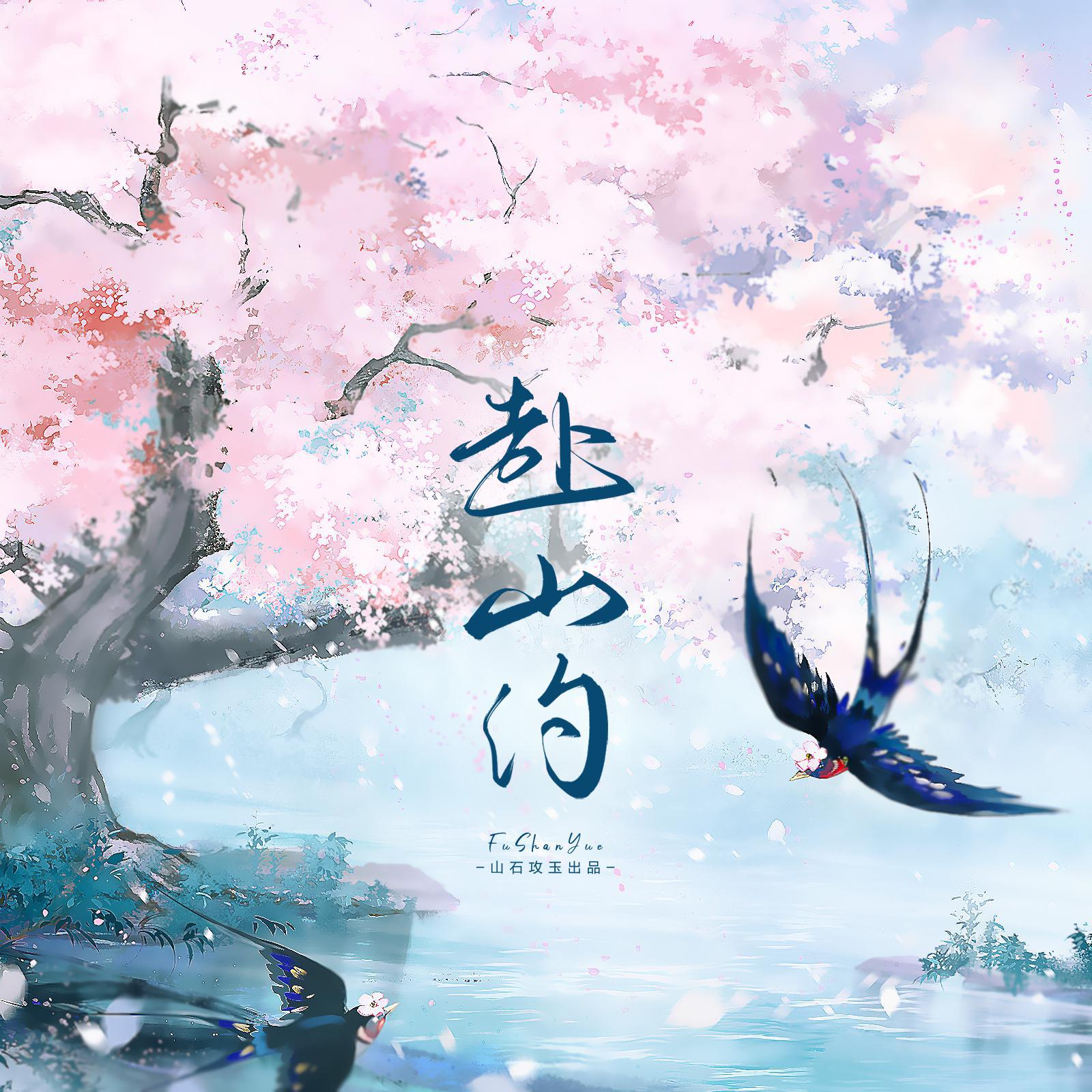 赴山约（听了就脱单！）