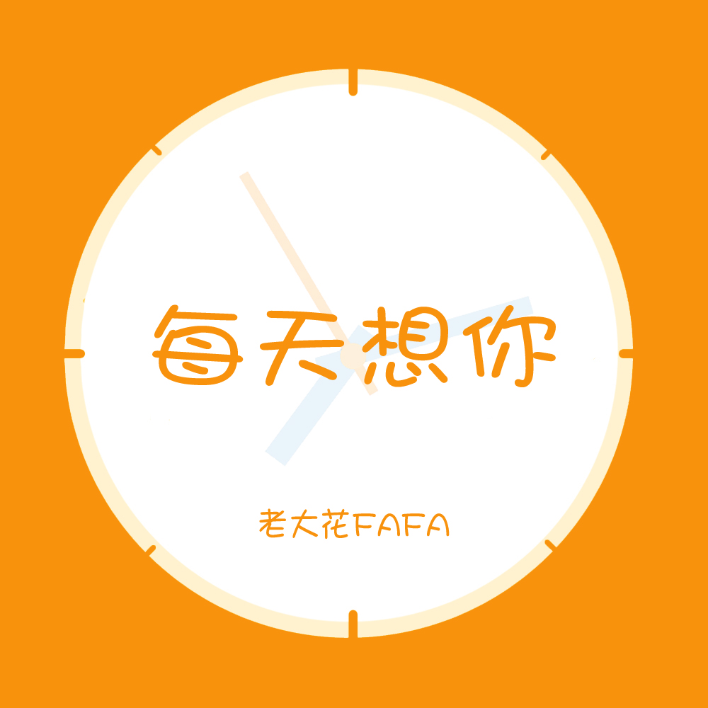 FAFA - 每天想你 (伴奏)