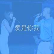 爱是你我(Live)