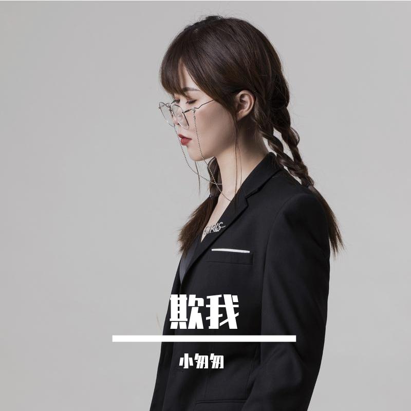 欺我
