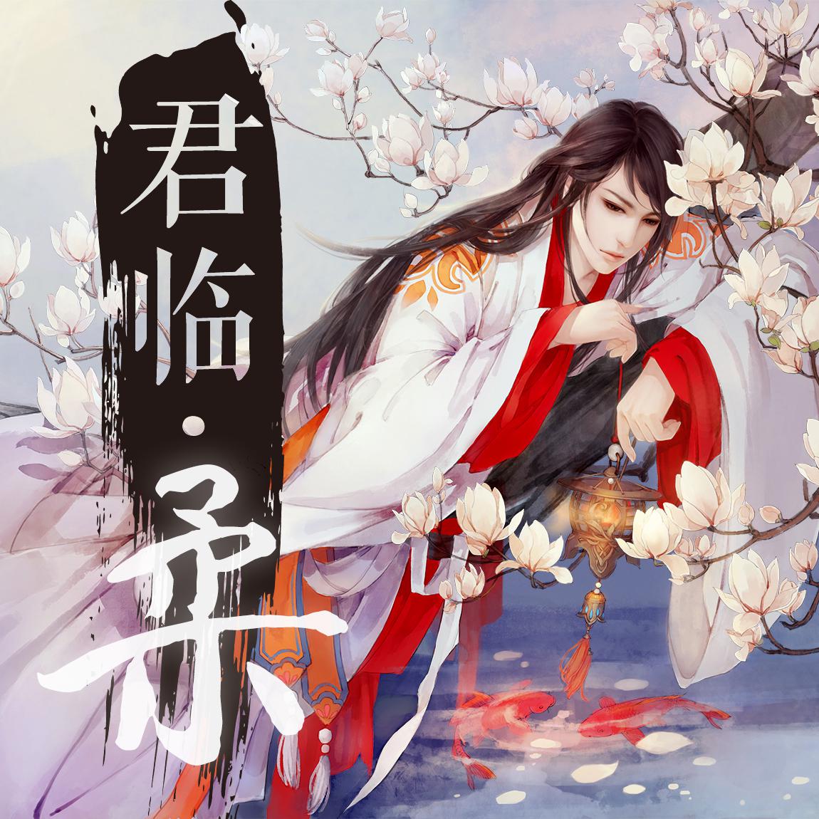 君临·柔