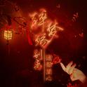 醉梦殇别离专辑