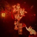 醉梦殇别离专辑