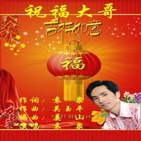 袁泉 - 1-祝福大哥(原版立体声伴奏)