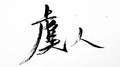 人间白首【aaa霸业粑粑好帅】专辑
