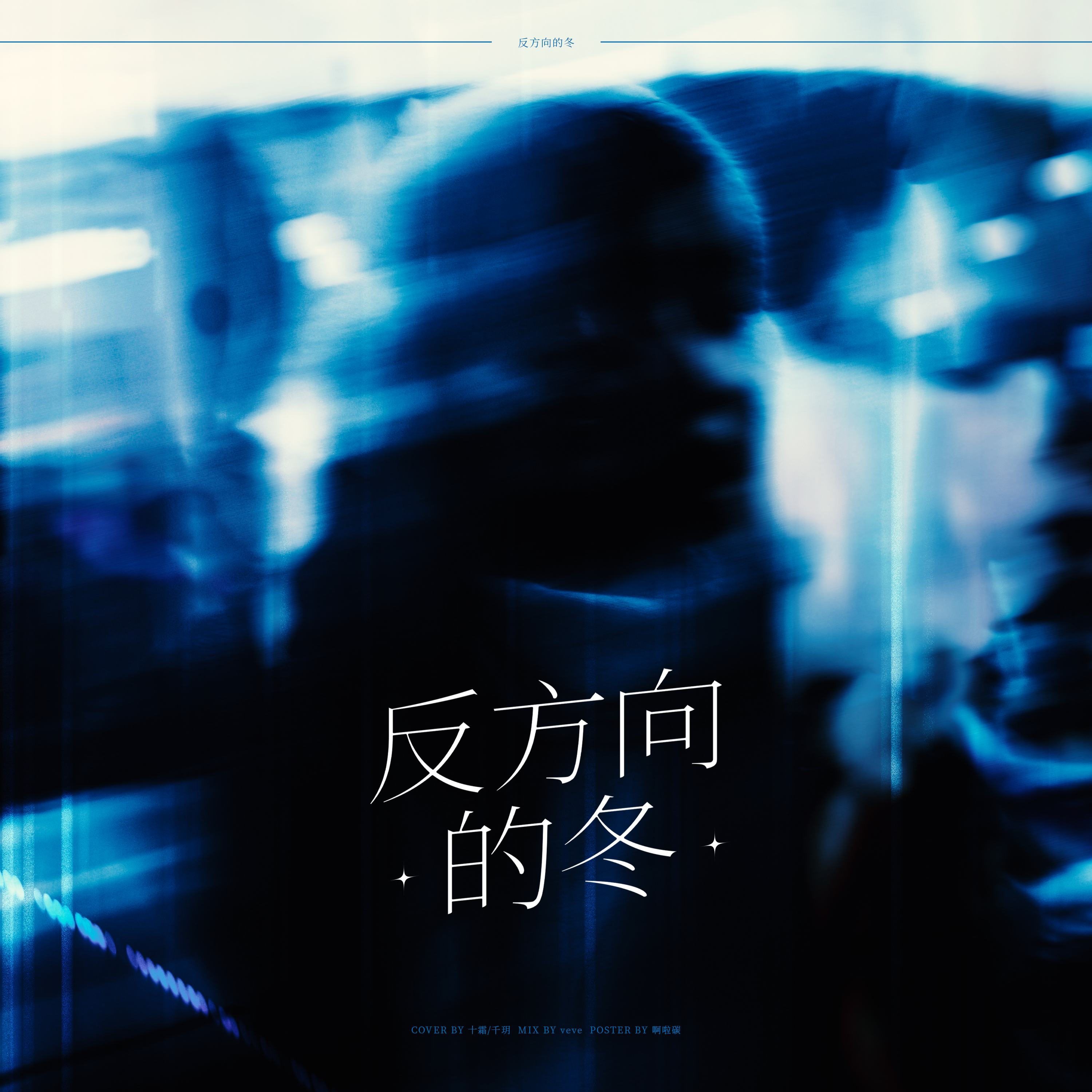 反方向的冬